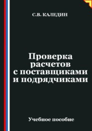 Проверка расчетов с поставщиками и подрядчиками