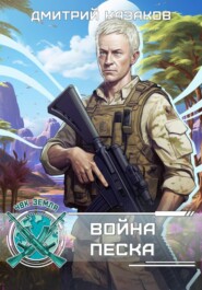 Война песка
