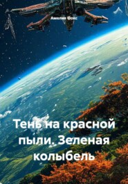 Тень на красной пыли. Зеленая колыбель