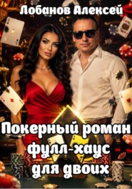 Покерный роман: фулл-хаус для двоих