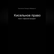 Кисельное право Книга 1 Эдемский прецедент