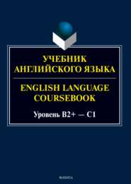 Учебник английского языка. = English Language Coursebook. Уровень B2+ – C1