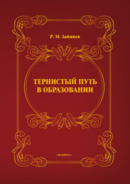 Тернистый путь в образовании