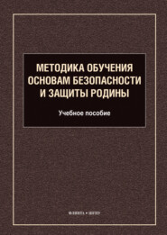 Методика обучения основам безопасности и защиты Родины