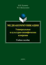 Медиакоммуникация: универсальные и культурно-специфические измерения