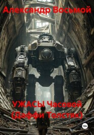 УЖАСЫ Часовой (Даффи Толстяк)