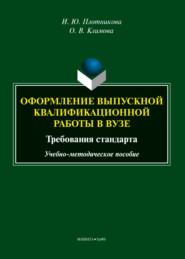 Оформление выпускной квалификационной работы в вузе: требования стандарта
