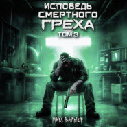 Исповедь смертного греха 3