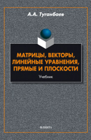 Матрицы, векторы, линейные уравнения, прямые и плоскости