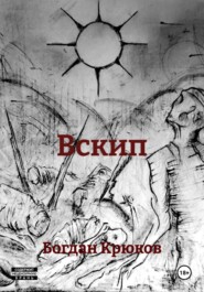 Вскип