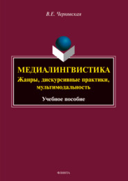 Медиалингвистика: жанры, дискурсивные практики, мультимодальность