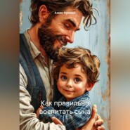 Как правильно воспитать сына