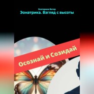 Эонатрика. Взгляд с высоты