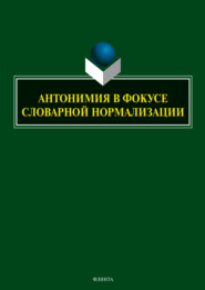 Антонимия в фокусе словарной нормализации