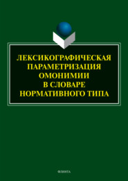 Лексикографическая параметризация омонимии в словаре нормативного типа