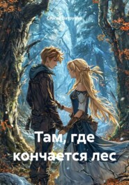 Там, где кончается лес