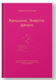 Женщина.Энергия.Деньги