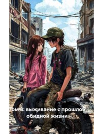 Том 3: выживание с прошлой обидной жизни