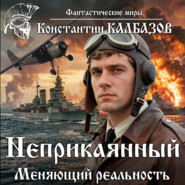 Неприкаянный. Меняющий реальность
