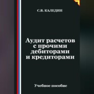 Аудит расчетов с прочими дебиторами и кредиторами