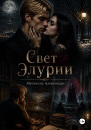 Свет Элурии