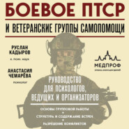 Боевое ПТСР и ветеранские группы самопомощи. Руководство для психологов, ведущих и организаторов