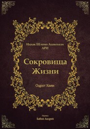 Сокровища Жизни - Оцрот Хаим