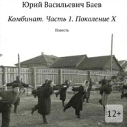 Комбинат. Часть 1. Поколение X. Повесть