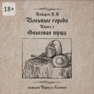 Вольные города: Ольховая пуща. Книга 1