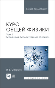 Курс общей физики. Том 1. Механика. Молекулярная физика. Учебник для вузов. 21-е издание, стереотипное