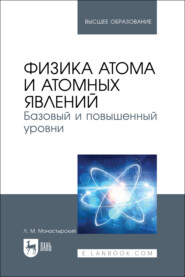 Физика атома и атомных явлений. Базовый и повышенный уровни. Учебник для вузов