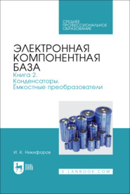 Электронная компонентная база. Книга 2. Конденсаторы. Ёмкостные преобразователи. Учебное пособие для СПО