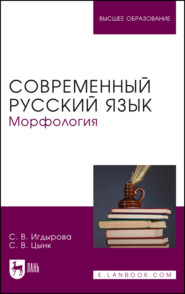 Современный русский язык. Морфология. Учебное пособие для вузов