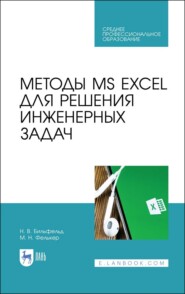Методы MS EXCEL для решения инженерных задач. Учебное пособие для СПО. 6-е издание, стереотипное