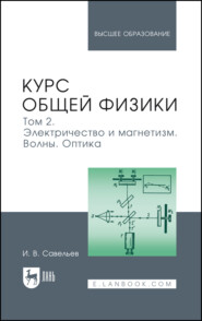 Курс общей физики. Том 2. Электричество и магнетизм. Волны. Оптика. Учебник для вузов. 20-е издание, стереотипное