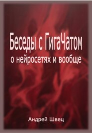 Беседы с ГигаЧатом: о нейросетях и вообще