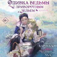 Ошибка ведьмы с приворотным зельем. Книга 1