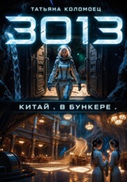 3013. Китай. В бункере.