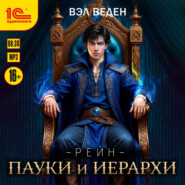 Пауки и иерархи
