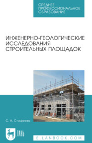 Инженерно-геологические исследования строительных площадок. Учебное пособие для СПО. 4-е издание, стереотипное