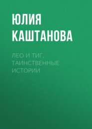 Лео и Тиг. Таинственные истории