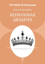 Берилловая диадема