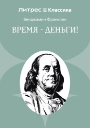 Время – деньги!