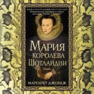 Мария – королева Шотландии. Том 2
