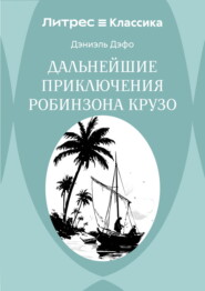 Дальнейшие приключения Робинзона Крузо