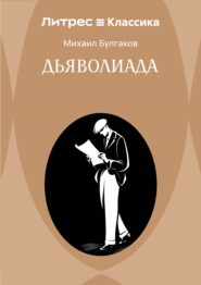 Дьяволиада