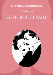 Женское сердце