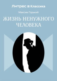Жизнь ненужного человека