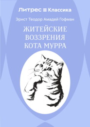 Житейские воззрения кота Мурра