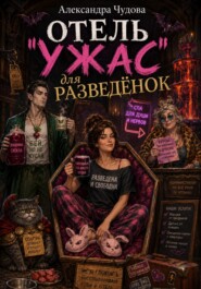 Отель "Ужас" для разведёнок